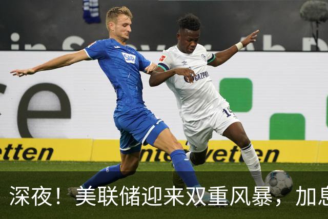 深夜！美联储迎来双重风暴，加息、政治博弈双双引爆