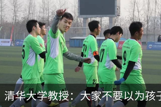 清华大学教授：大家不要以为孩子上了大学了，都成年了，好多问题就解决了