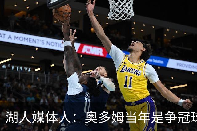 湖人媒体人：奥多姆当年是争冠球队三四号人物 里夫斯能否胜任？
