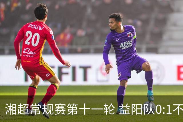 湘超常规赛第十一轮 益阳队0:1不敌长沙队