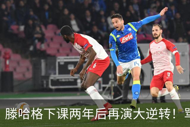 滕哈格下课两年后再演大逆转！骂曼联高层背叛C罗懒惰，就他没错