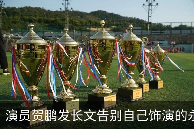 演员贺鹏发长文告别自己饰演的永昌侯袁绍辉，刘学义回复贺鹏