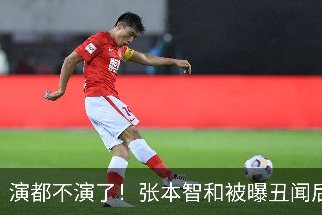 演都不演了！张本智和被曝丑闻后首次公开表态，和陈梦是一类人