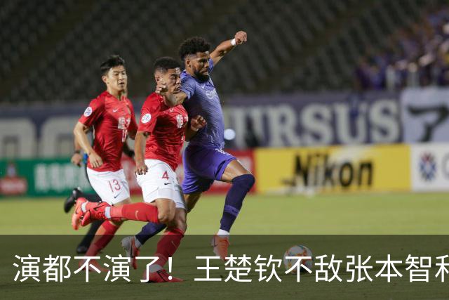 演都不演了！王楚钦不敌张本智和仅12小时，荒唐事一件接着一件
