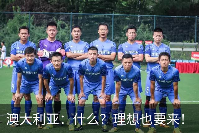 澳大利亚：什么？理想也要来！