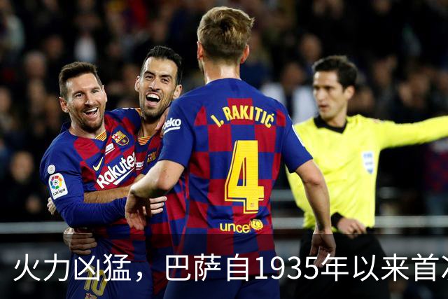 火力凶猛，巴萨自1935年以来首次在赛季前10场进球数突破40球