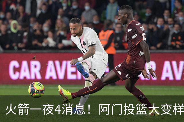 火箭一夜4消息！阿门投篮大变样 斯马特传绝招+谢泼德增肌4.5公斤