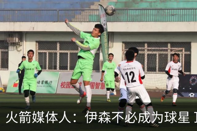 火箭媒体人：伊森不必成为球星 顶级的角色球员同样有价值