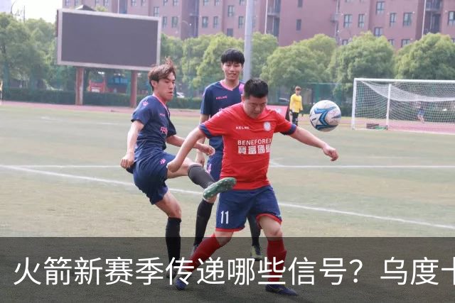 火箭新赛季传递哪些信号？乌度卡杜兰特对未来产生分歧