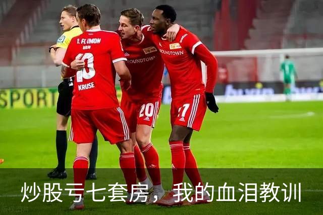 炒股亏七套房，我的血泪教训