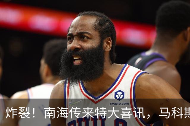 炸裂！南海传来特大喜讯，马科斯拍断大腿都来不及了！