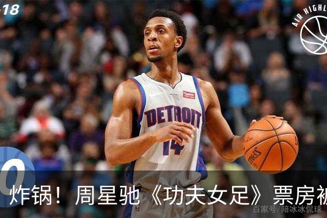 炸锅！周星驰《功夫女足》票房被沈腾反超，情怀终究还是输了？