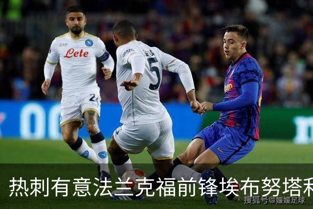 热刺有意法兰克福前锋埃布努塔利布，将面临布莱顿与埃弗顿竞争