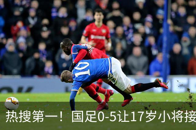热搜第一！国足0-5让17岁小将接受采访 博主：其他人不会说话了