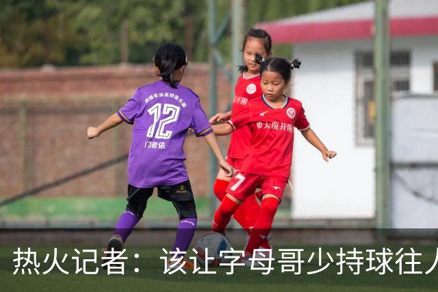 热火记者：该让字母哥少持球往人堆里冲，多打无球和挡拆顺下