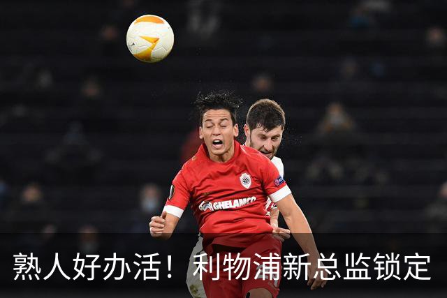 熟人好办活！利物浦新总监锁定“回马枪”沃德，当年为了砸下麦卡硬是推迟离队