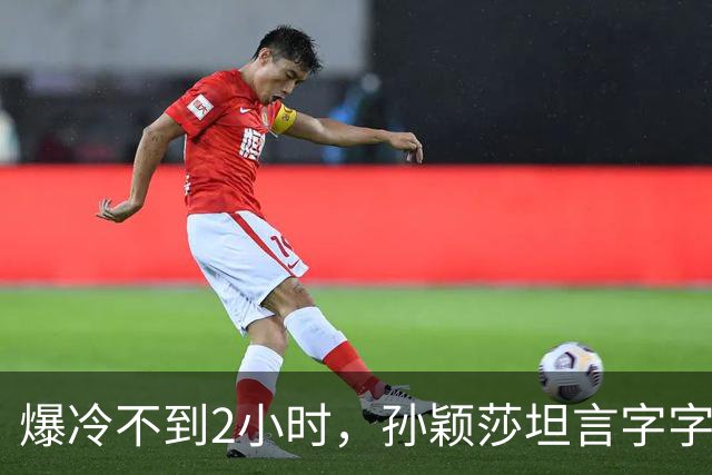 爆冷不到2小时，孙颖莎坦言字字催泪，难怪萌生退意 央视早有预料