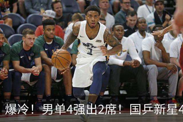 爆冷！男单4强出2席！国乒新星4-2逆转，松岛辉空下轮对手就是他