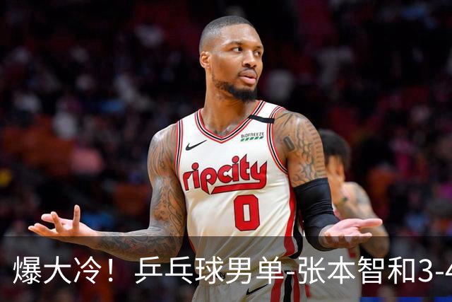 爆大冷！乒乓球男单-张本智和3-4伊朗老将 无缘亚运会四强