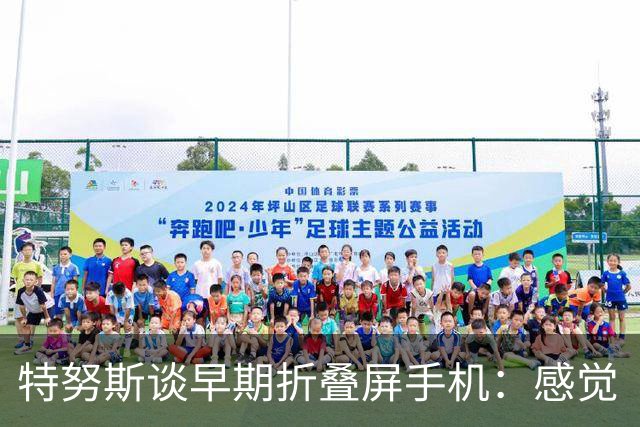特努斯谈早期折叠屏手机：感觉“有点廉价、质量也不怎么样”，苹果早在2011年就开始探索相关技术