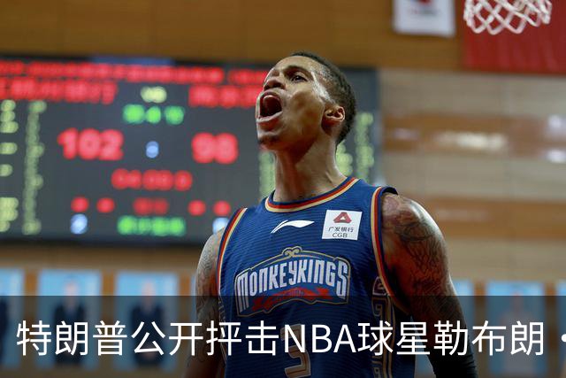特朗普公开抨击NBA球星勒布朗·詹姆斯在美国国歌演奏期间晃动身体：不尊重我们的国家，我从一开始就说过他不行，简直是彻头彻尾的耻辱