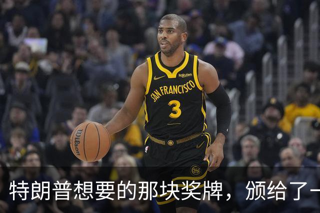 特朗普想要的那块奖牌，颁给了一位被他制裁的法官