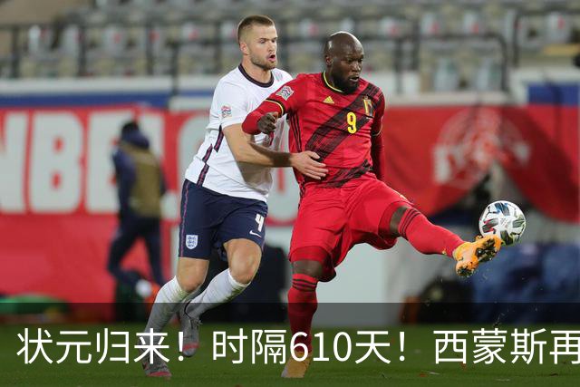 状元归来！时隔610天！西蒙斯再次爆发