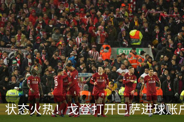 状态火热！戈登打开巴萨进球账户，俱乐部+英格兰队近4场4球1助