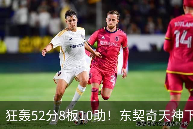 狂轰52分8板10助！东契奇天神下凡，湖人18分逆转，一战看清4个事实