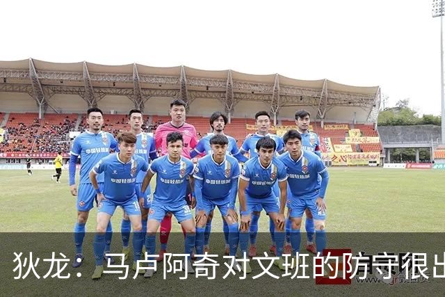 狄龙：马卢阿奇对文班的防守很出色 能限制他投篮和抢篮板