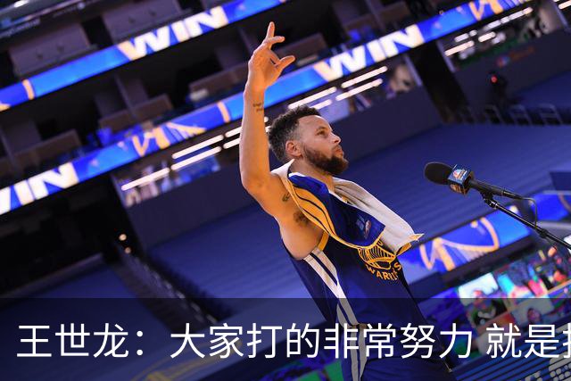 王世龙：大家打的非常努力 就是技不如人