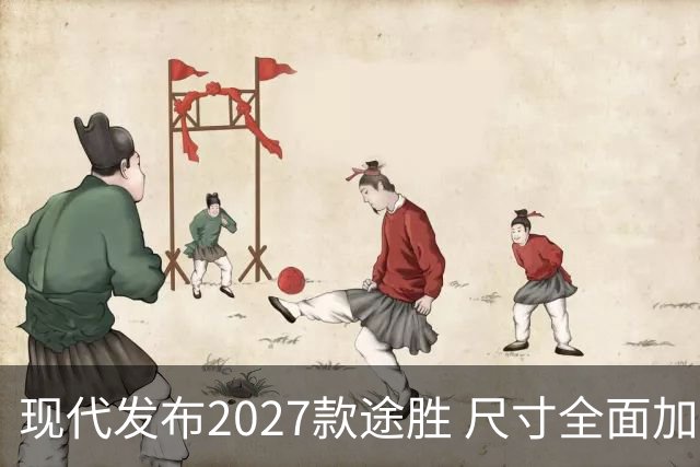 现代发布2027款途胜 尺寸全面加大 混动与插混升级