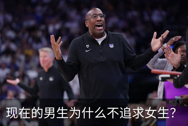 现在的男生为什么不追求女生？
