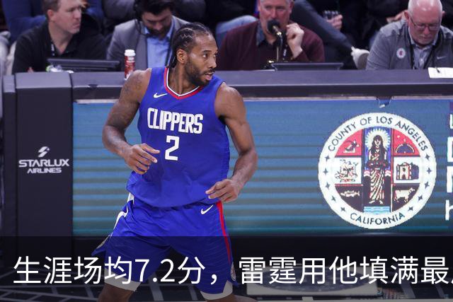 生涯场均7.2分，雷霆用他填满最后一个正式名额