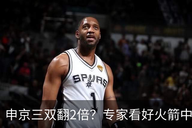 申京三双翻2倍？专家看好火箭中锋：新赛季比肩约基奇，助攻数据提升