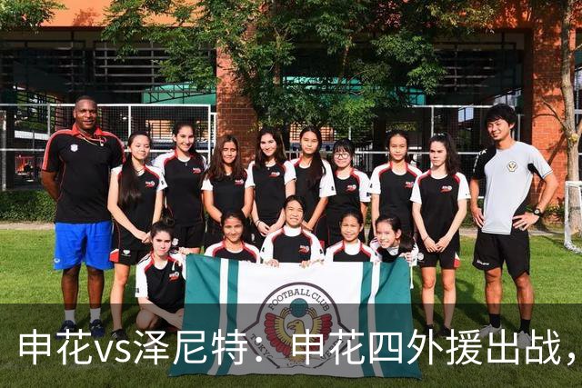 申花vs泽尼特：申花四外援出战，马镇、杨帅、谢鹏飞首发