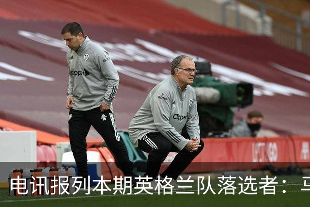 电讯报列本期英格兰队落选者：马奎尔、福登、马杜埃凯、沃特金斯