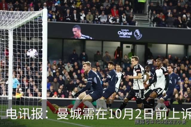 电讯报：曼城需在10月2日前上诉，且无法再向CAS上诉