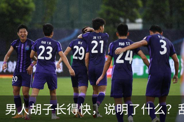 男人胡子长得快，说明了什么？刮胡子频率影响寿命？告诉你答案