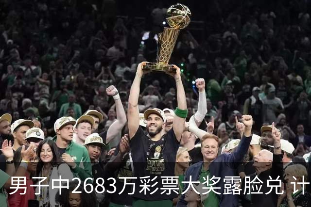 男子中2683万彩票大奖露脸兑 计划先买套房子