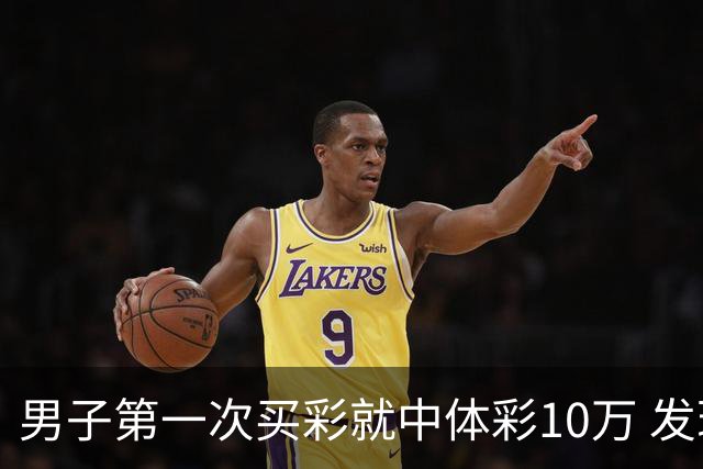 男子第一次买彩就中体彩10万 发现中奖呆立10分钟