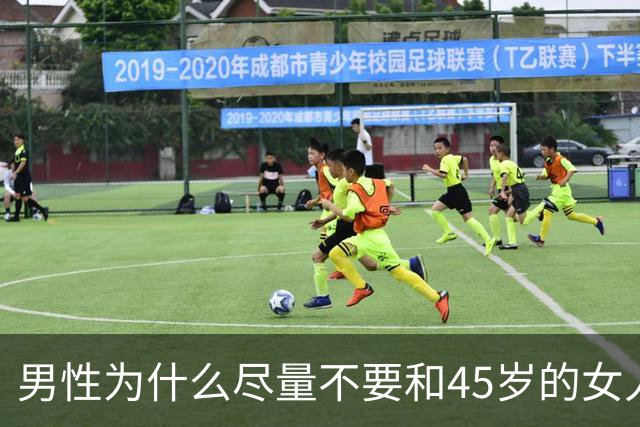 男性为什么尽量不要和45岁的女人偷情呢？