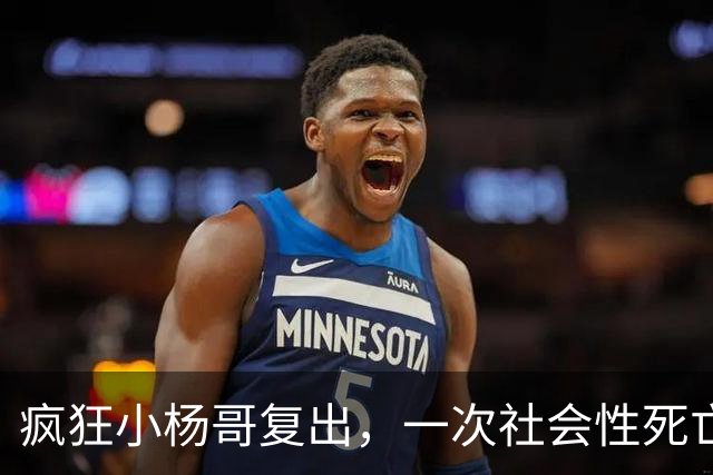 疯狂小杨哥复出，一次社会性死亡！