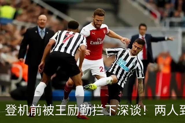 登机前被王励勤拦下深谈！两人到底聊了啥？
