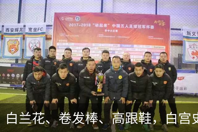 白兰花、卷发棒、高跟鞋，白宫史上“最短命”新闻秘书的五天背后