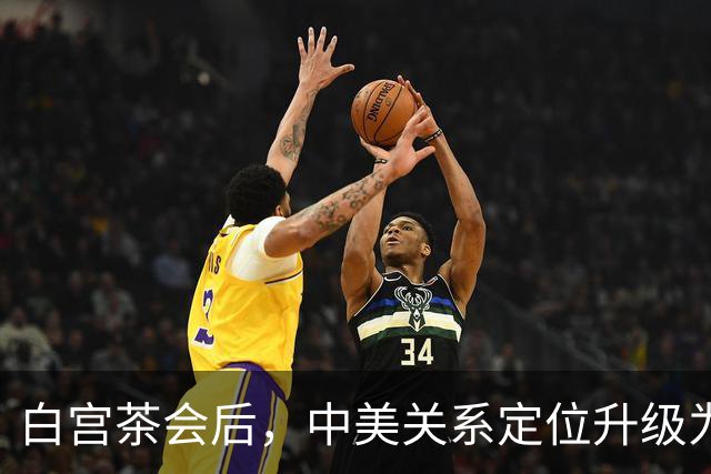 白宫茶会后，中美关系定位升级为"建设性战略稳定关系"