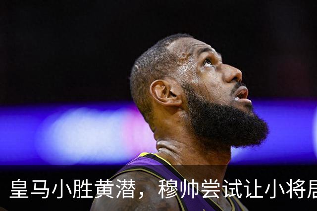 皇马小胜黄潜，穆帅尝试让小将居莱尔踢罗德里的位置，但居莱尔尚不具备控场能力