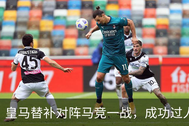 皇马替补对阵马竞一战，成功过人次数与皇马2大巨星维尼修斯和姆巴佩合计持平