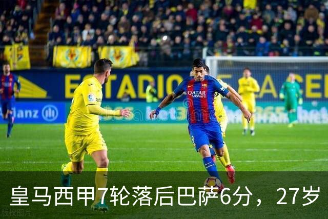 皇马西甲7轮落后巴萨6分，27岁卜拉欣仅首发1次，尤文费内巴切来抢人