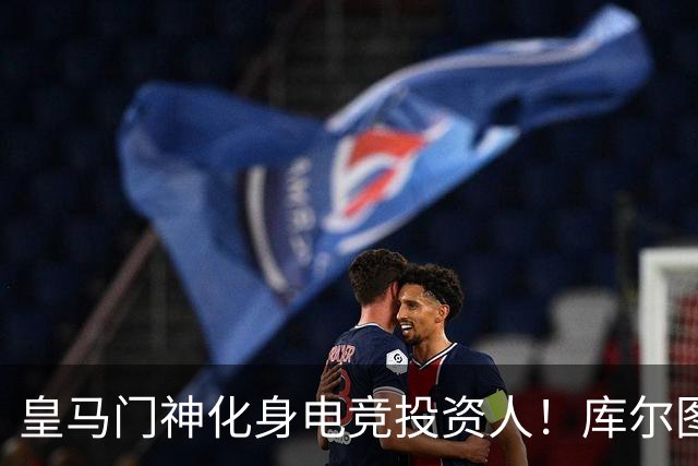 皇马门神化身电竞投资人！库尔图瓦入股A队母公司